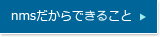 nmsだからできること